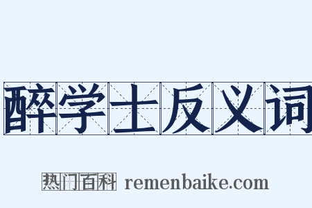 醉学士反义词是什么意思的图片